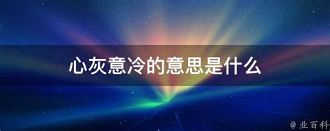 心灰意冷的意思|心灰意冷 